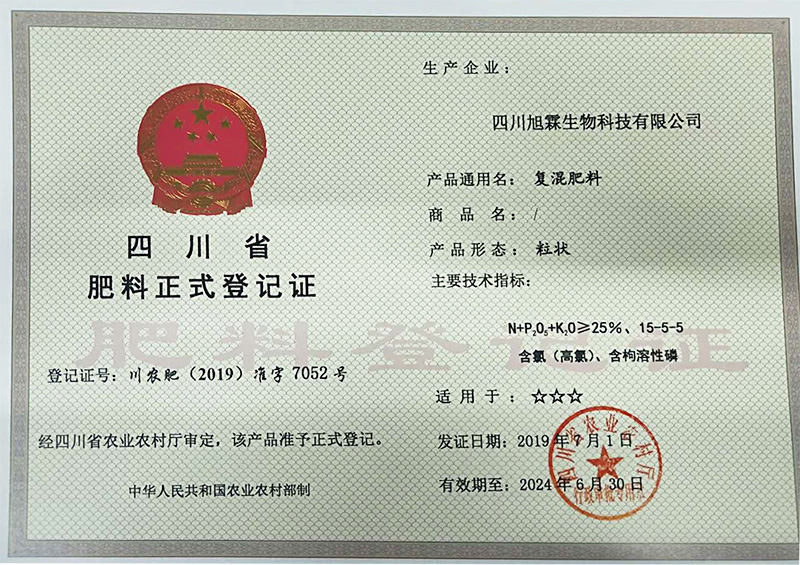 肥料正式登记证